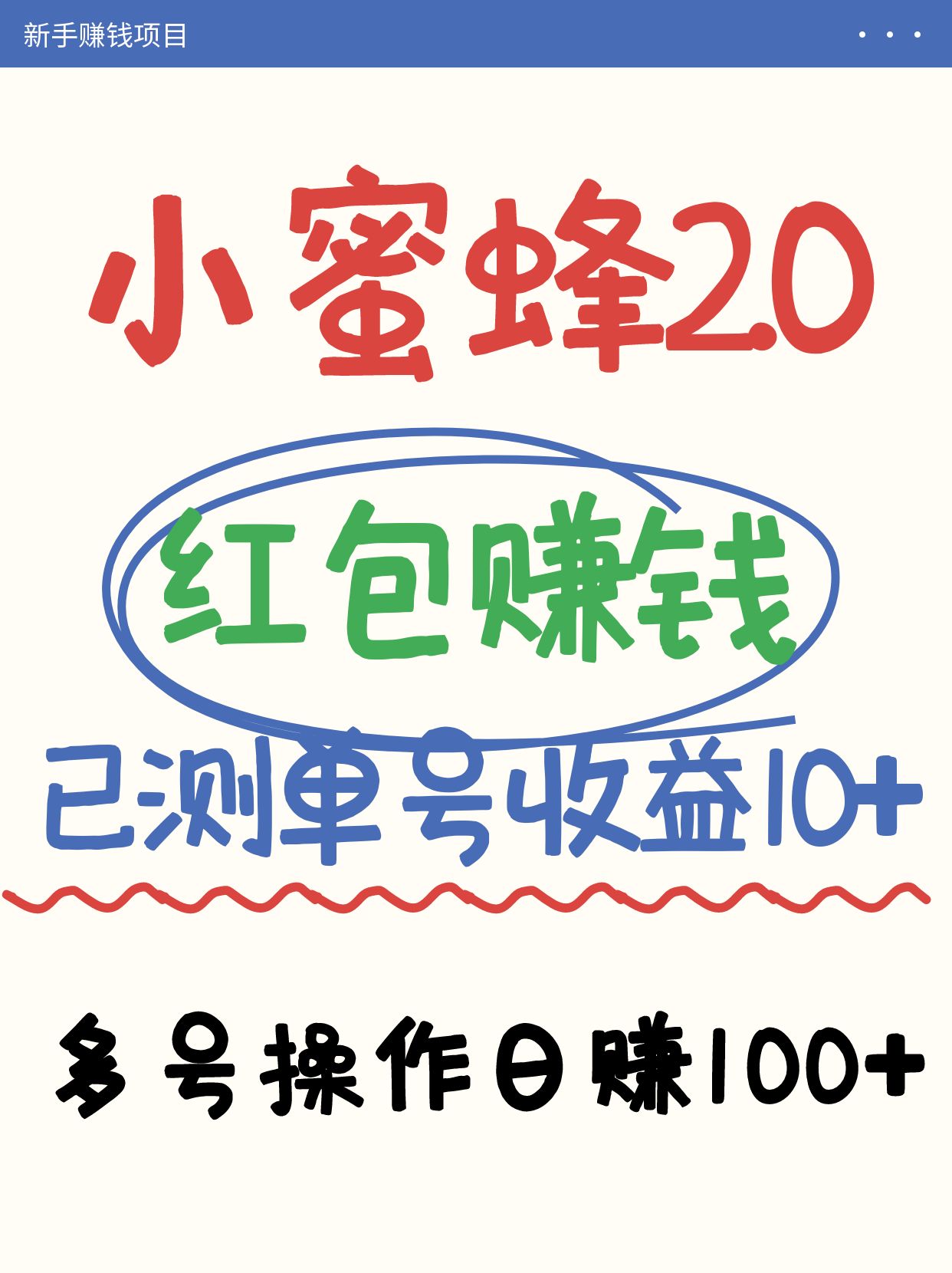 小蜜蜂赚钱项目2.0领红包单号日收益10元以上，多账号操作日赚100+【亲测已收款】-优创项目网