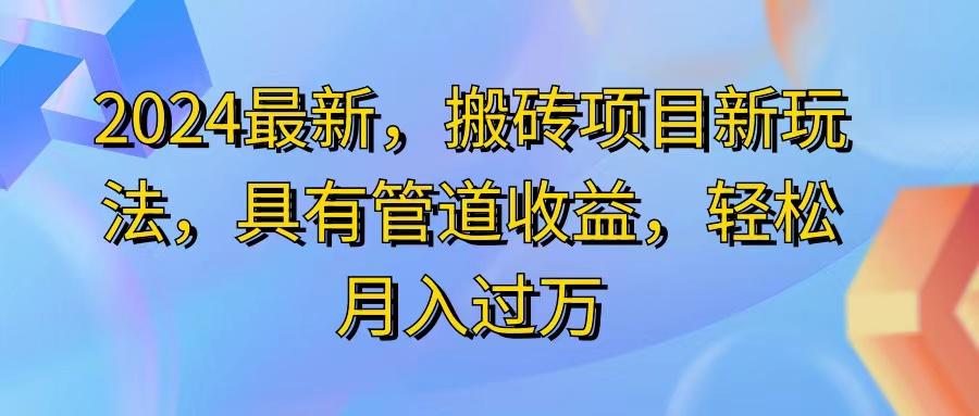 2024最近，搬砖收益新玩法，动动手指日入300+，具有管道收益-优创项目网