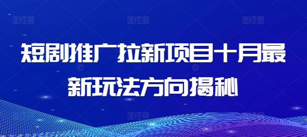 短剧推广拉新项目十月最新玩法方向揭秘-优创项目网