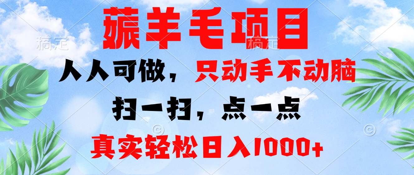 薅羊毛项目，人人可做，只动手不动脑。扫一扫，点一点，真实轻松日入1000+-优创项目网
