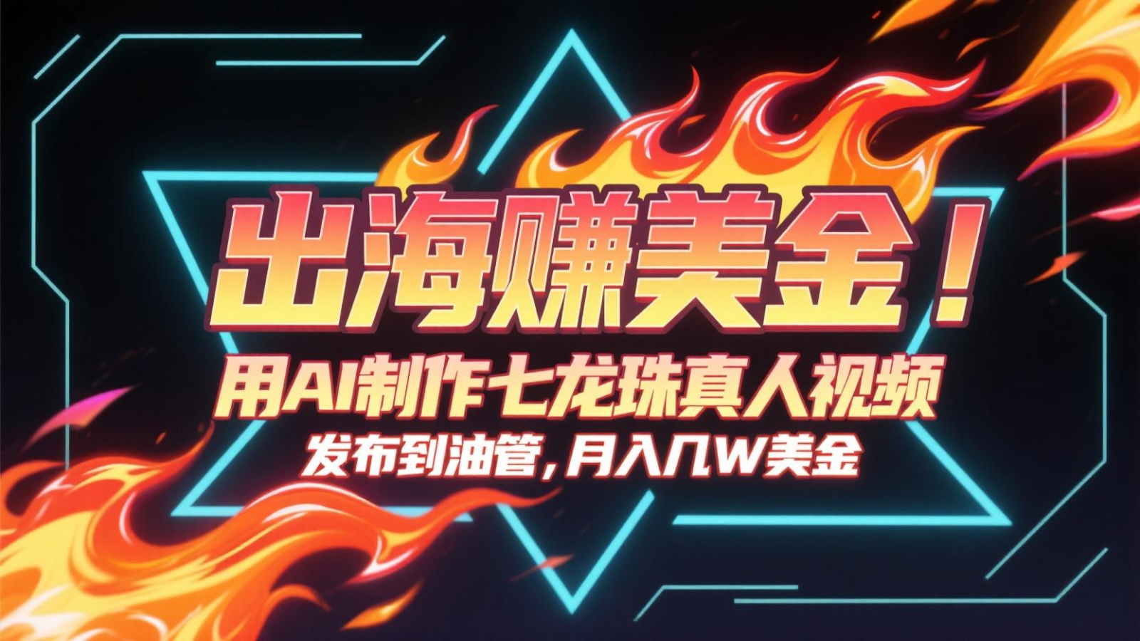 出海赚美金，用AI制作七龙珠真人视频，发布到油管，条条爆火，月入几十K美金-优创项目网