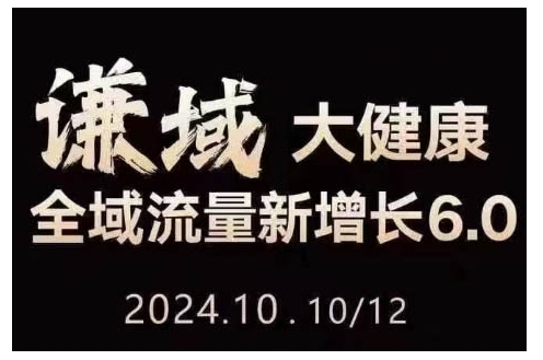 大健康全域流量新增长6.0，公域+私域，直播+短视频，从定位到变现的实操终点站-优创项目网