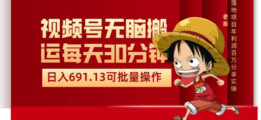 视频号流量分成、不剪辑、每天操作30分钟、单账号日入691.31闭眼睛月3000打底-优创项目网