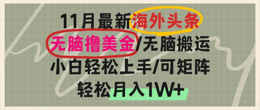 海外头条，无脑搬运撸美金，小白轻松上手，可矩阵操作，轻松月入1W+-优创项目网