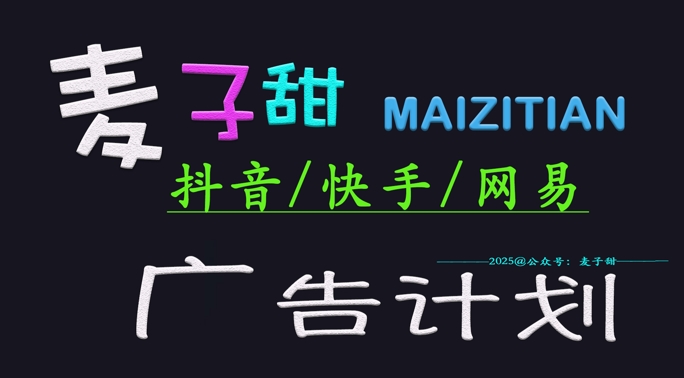 ‌2025麦子甜广告计划(抖音快手网易)日入多张，小白轻松上手-优创项目网
