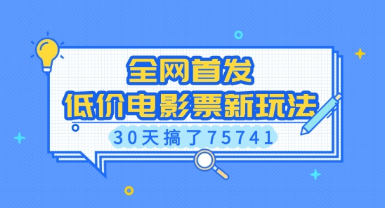 全网首发，低价电影票新玩法，已有人30天搞了75741【揭秘】-优创项目网