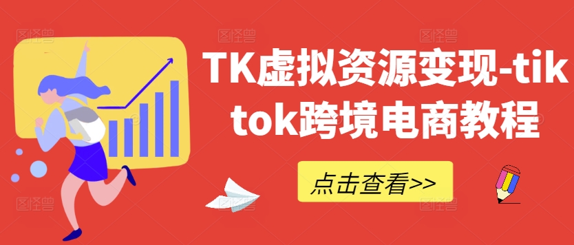 TK虚拟资源变现-tiktok跨境电商教程-优创项目网