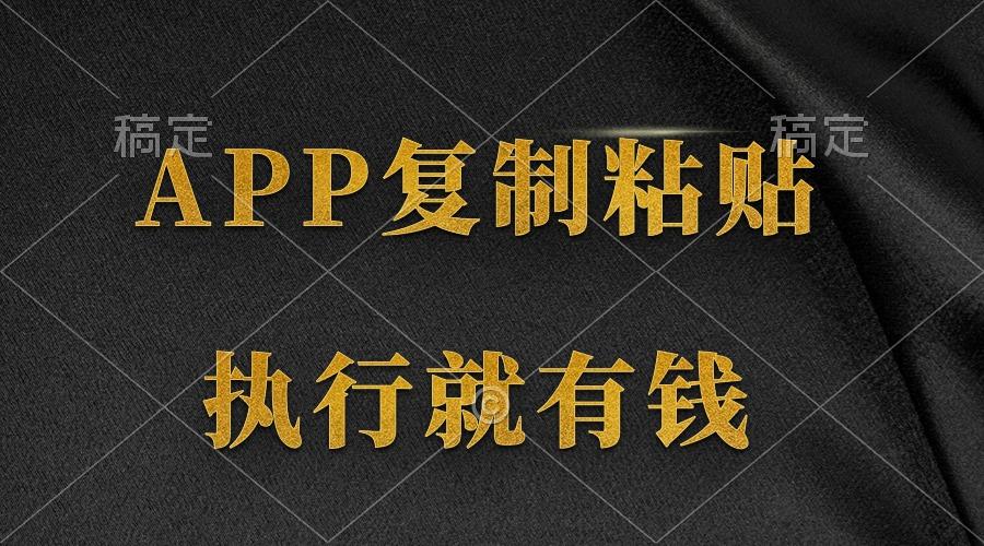 (9888期)两款APP，简单的粘贴复制，两分钟八元钱，无限做，执行就有收入-优创项目网