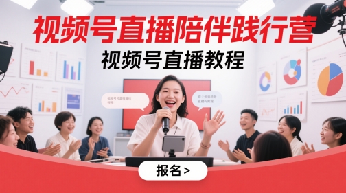 视频号直播陪伴践行营，视频号直播教程-优创项目网