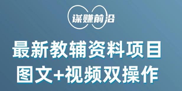 最新小学教辅资料项目，图文+视频双操作，单月稳定变现 1W+ 操作简单适合新手小白-优创项目网