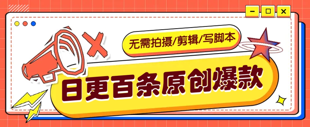 无需拍摄/剪辑/写脚本，利用AI轻松日更100条原创带货爆款视频的野路子！-优创项目网