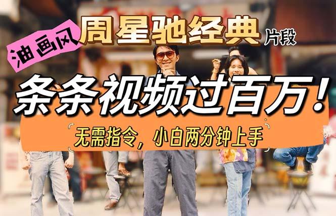 油画风格制作周星驰经典片段，短视频条条破百万播放。-优创项目网