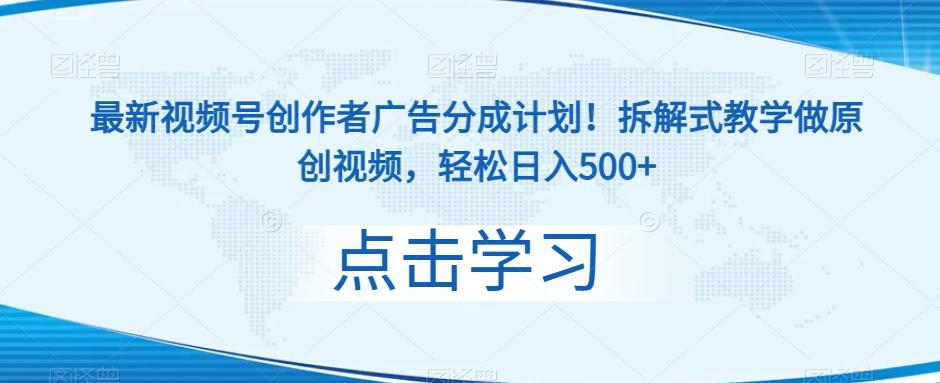 最新视频号创作者广告分成计划！拆解式教学做原创视频，轻松日入500+-优创项目网