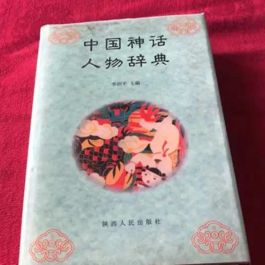 中国神话人物辞典pdf-优创项目网