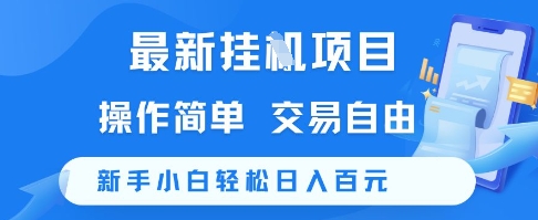 最新挂G项目，操作简单，交易自由，新手小白轻松日入100+【揭秘】-优创项目网