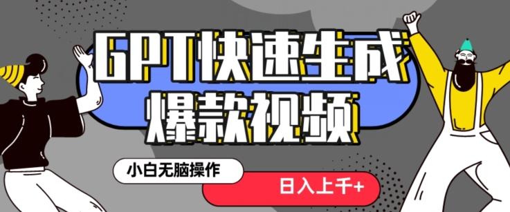 最新抖音GPT 3分钟生成一个热门爆款视频，保姆级教程【揭秘】-优创项目网