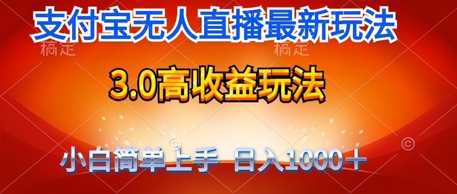 (9738期)最新支付宝无人直播3.0高收益玩法 无需漏脸，日收入1000＋-优创项目网