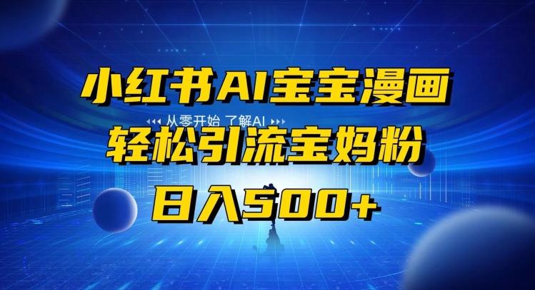 小红书AI宝宝漫画，轻松引流宝妈粉，小白零基础操作，日入500-优创项目网