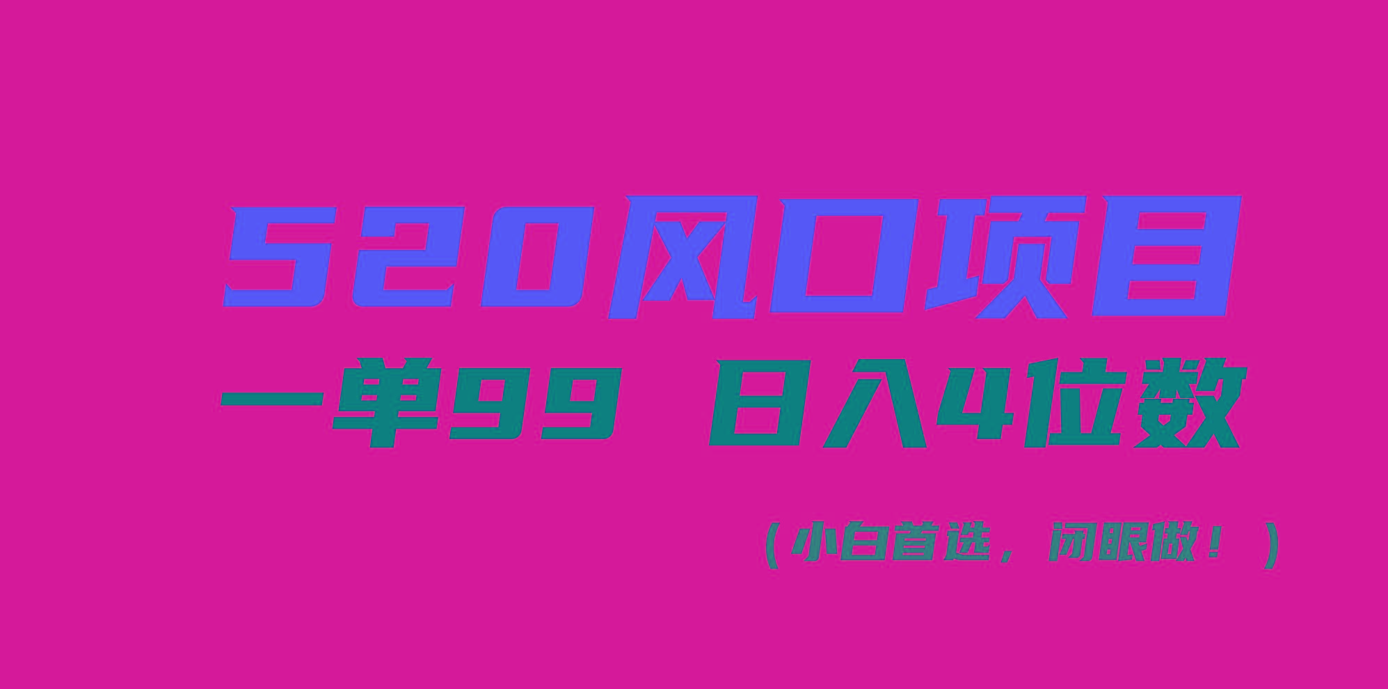 520风口项目一单99 日入4位数(小白首选，闭眼做！-优创项目网