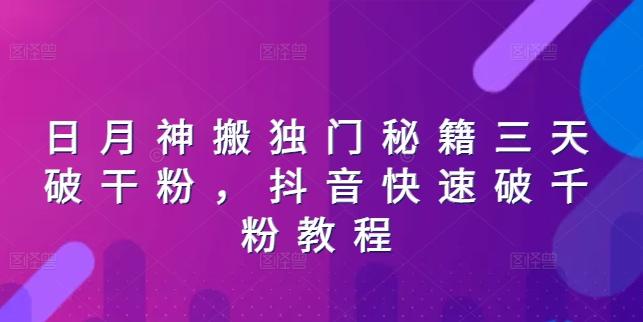 日月神搬独门秘籍三天破干粉，抖音快速破千粉教程-优创项目网