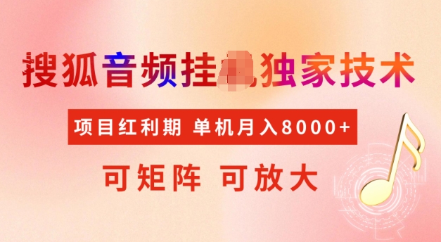 首发搜狐音频挂JI，项目红利期，可矩阵可放大，稳定月入5k【揭秘】-优创项目网