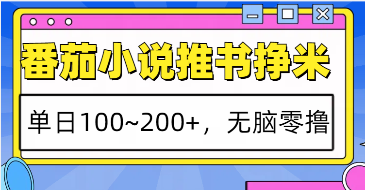 番茄小说推书赚米，单日100~200+，无脑零撸-优创项目网