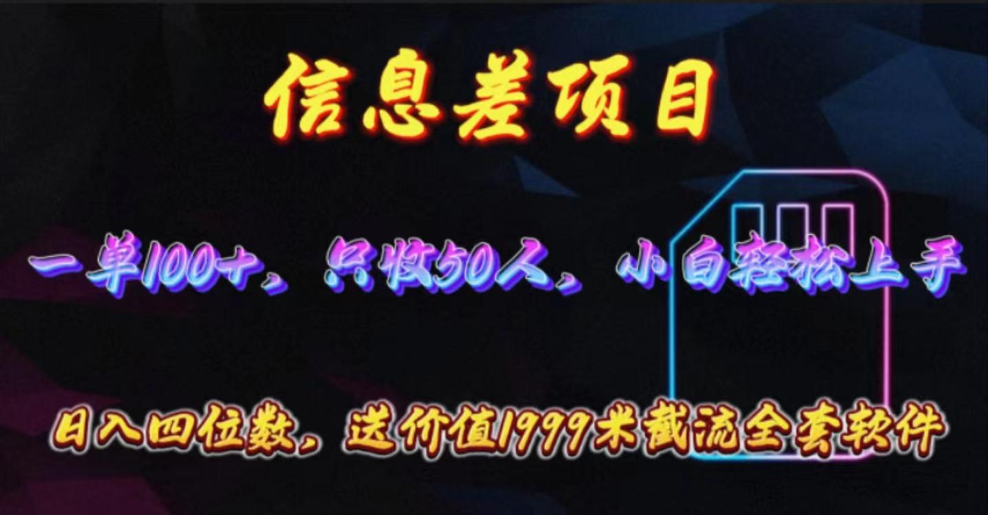 信息差项目，零门槛手机卡推广，一单100+，送价值1999元全套截流软件-优创项目网