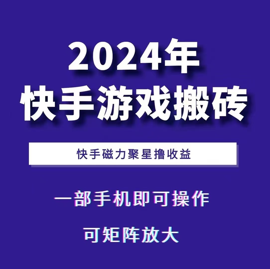 2024快手游戏搬砖 一部手机，快手磁力聚星撸收益，可矩阵操作-优创项目网