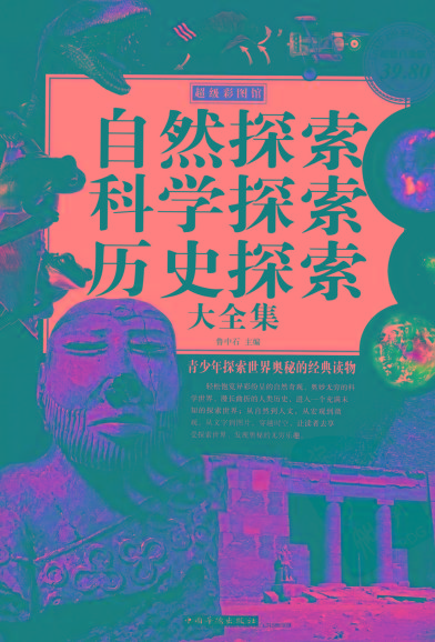 自然探索、科学探索、历史探索大全集 青少年探索世界奥秘的经典读物-优创项目网