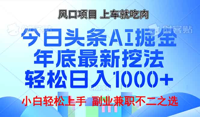 年底今日头条AI 掘金最新玩法，轻松日入1000+-优创项目网
