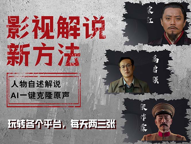 最新影视解说玩法，影视剧人物自述，AI一键克隆生成，无需写文案 各个...-优创项目网