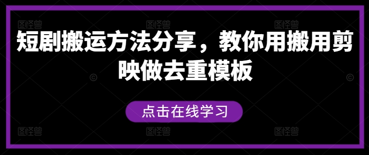 短剧搬运方法分享，教你用搬用剪映做去重模板-优创项目网