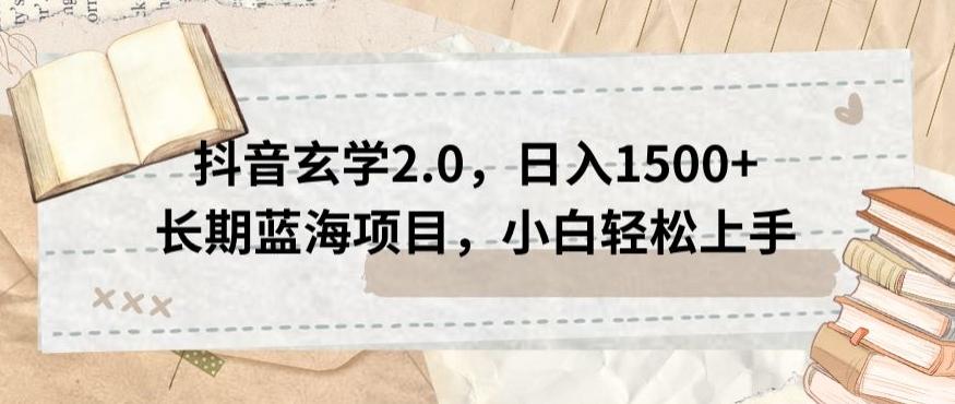 抖音玄学2.0，日入1500+长期蓝海项目，小白轻松上手-优创项目网