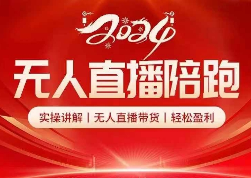 2024无人直播陪跑全套课，实操讲解，无人直播带货，轻松盈利-优创项目网