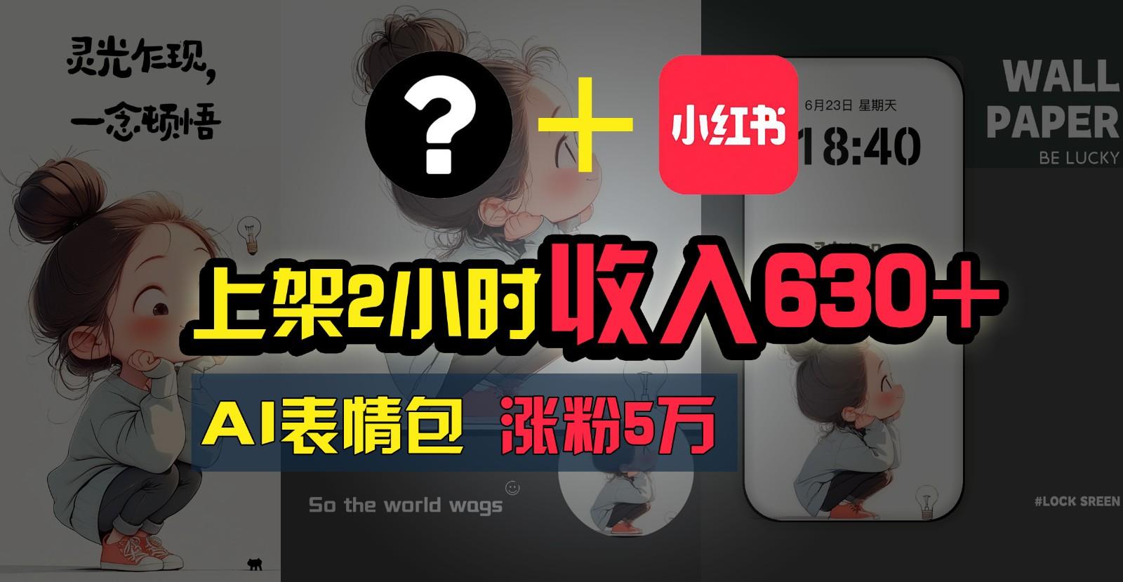 上架2小时收入630+，只要有手就能做的AI搞钱项目，奶奶看完都能学会!-优创项目网