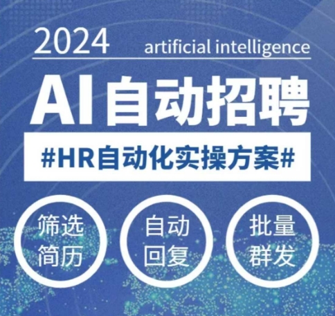 人人都可以学的AI自动化招聘课，0基础可学，人工智能自动招聘解放HR-优创项目网