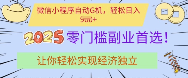 0门槛副业首选，微信小程序挂JI，让你轻松实现经济独立【揭秘】-优创项目网