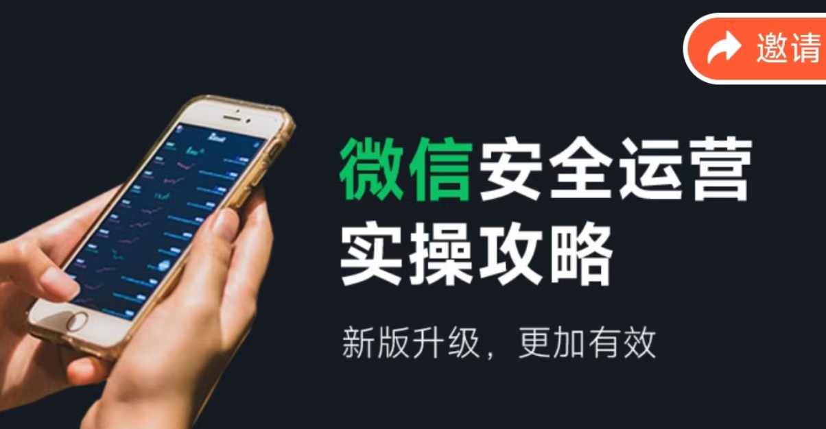 微信安全运营实操攻略，新版升级，更加有效-优创项目网