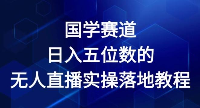 国学赛道-2024年日入五位数无人直播实操落地教程【揭秘】-优创项目网
