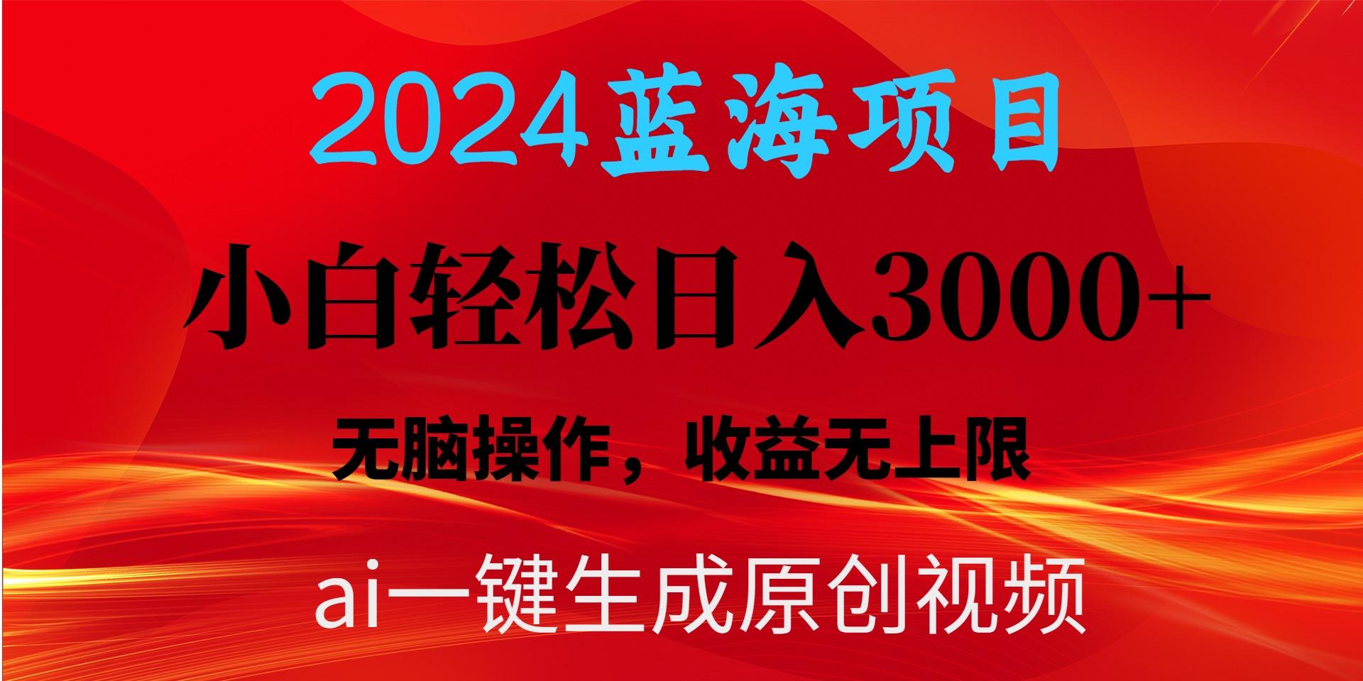 2024蓝海项目用ai一键生成爆款视频轻松日入3000+，小白无脑操作，收益无.-优创项目网