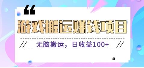 抖音快手游戏赚钱项目，无脑搬运，日收益100+【视频教程】-优创项目网