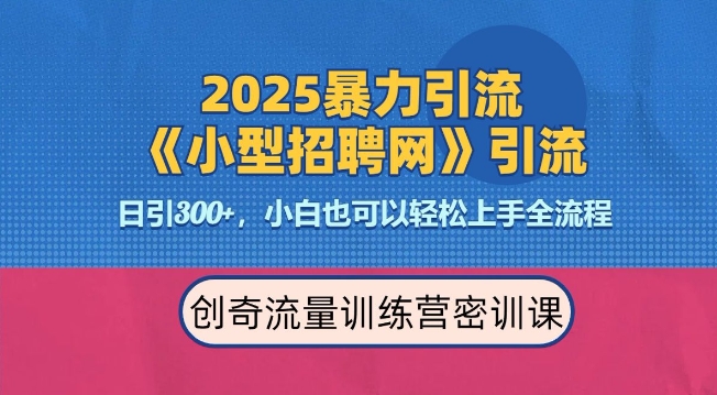 2025最新暴力引流方法，招聘平台一天引流300+，日变现多张，专业人士力荐-优创项目网