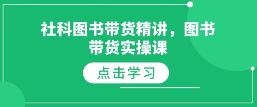 社科图书带货精讲，图书带货实操课-优创项目网