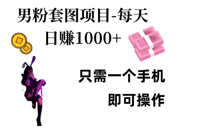 男粉私域项目，每天日入1k，只需要用一个手机即可操作【揭秘】-优创项目网