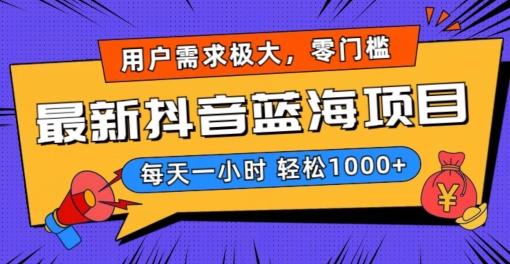 最新抖音带货蓝海项目，用户需求极大！每天一小时轻松1000+，零门槛零投入【揭秘】-优创项目网