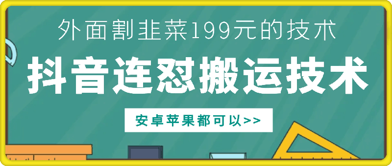 外面别人割199元DY连怼搬运技术，安卓苹果都可以-优创项目网