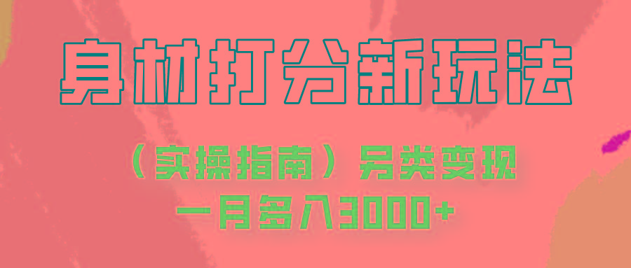 身材颜值打分新玩法(实操指南)另类变现一月多入3000+-优创项目网