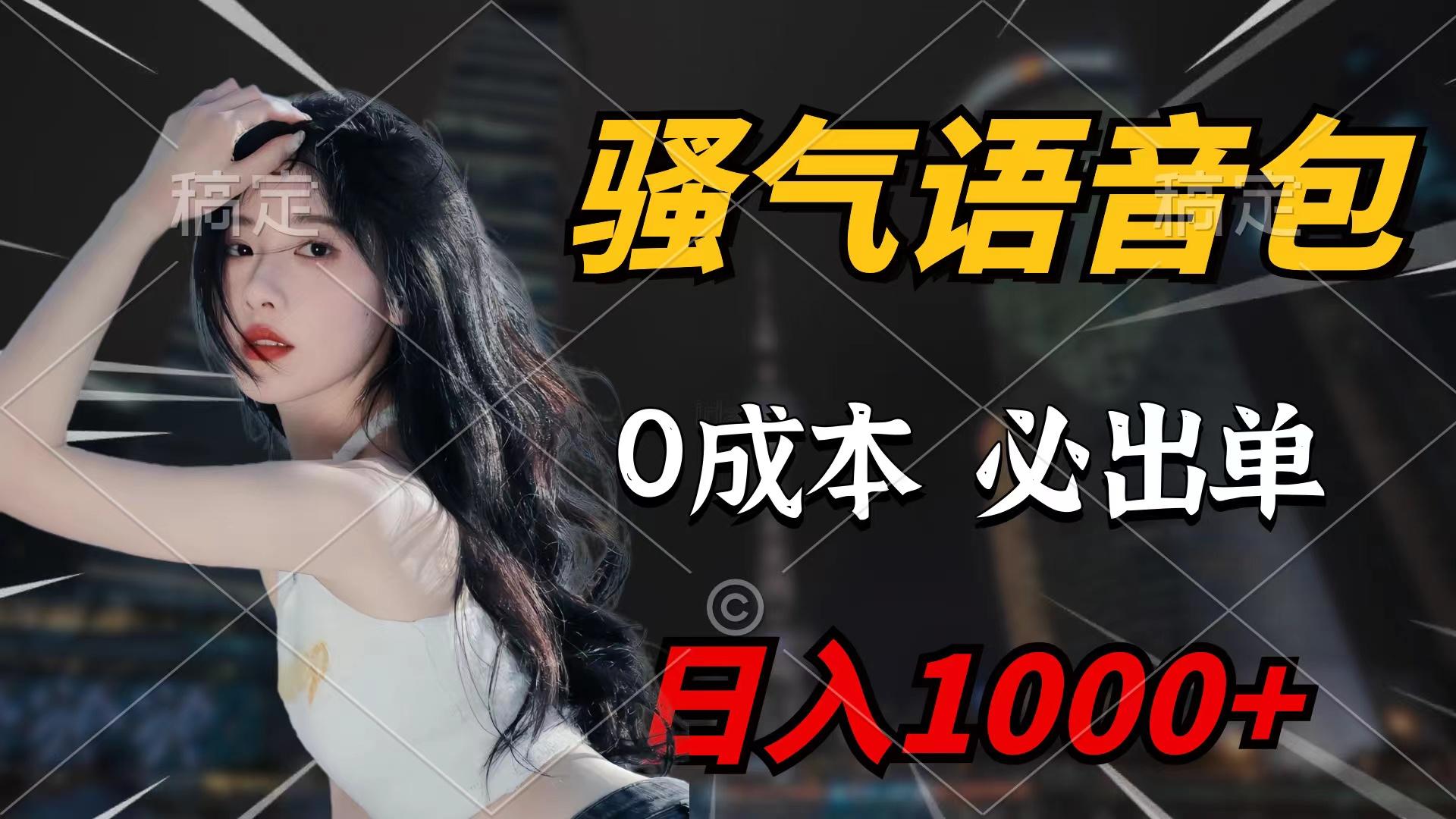 (9517期)骚气语音包，0成本一天1000+闭着眼也能出单-优创项目网