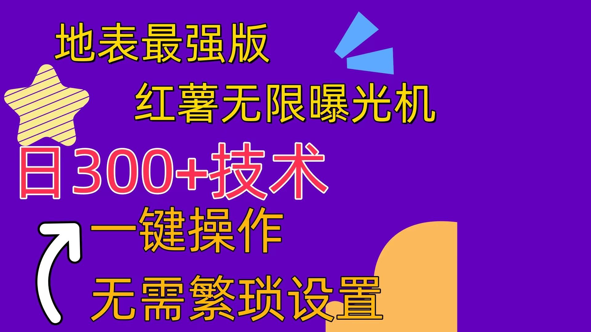 红薯无限曝光机(内附养号助手-优创项目网