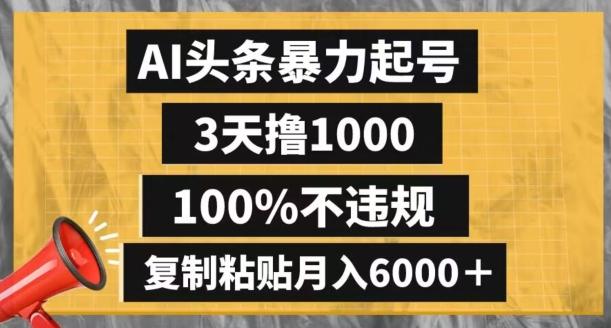 AI头条暴力起号，3天撸1000,100%不违规，复制粘贴月入6000＋【揭秘】-优创项目网